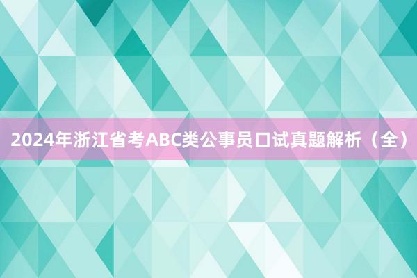 2024年浙江省考ABC类公事员口试真题解析(全)